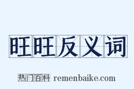 旺旺反义词是什么意思的图片